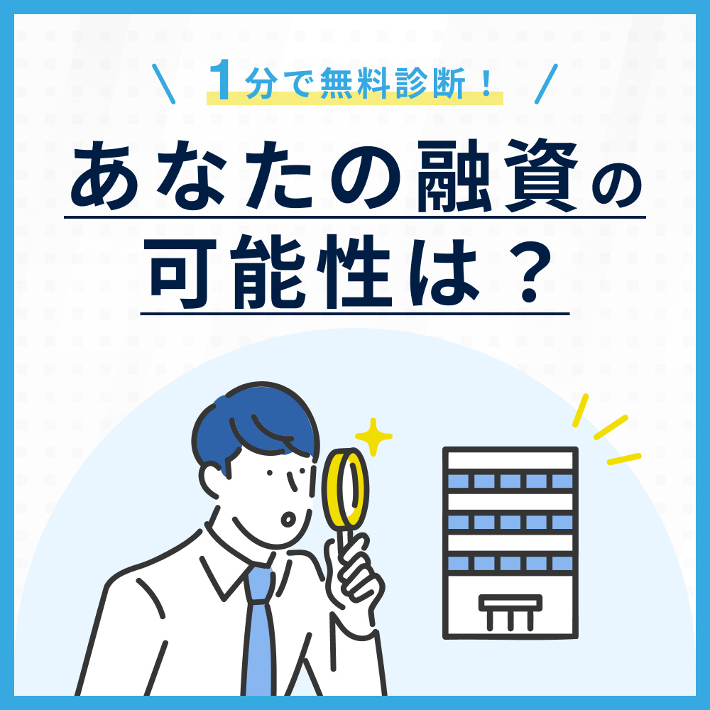 1分で無料相談! あなたの融資の可能性は？