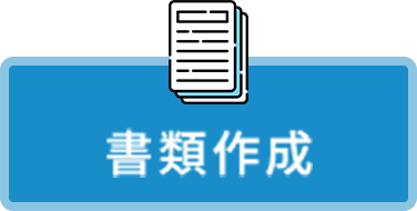 書類作成