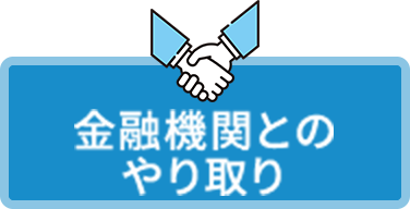 公庫とのやり取り