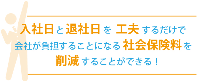 入社日は月初、退職日は月末前日にするだけで社会保険料削減