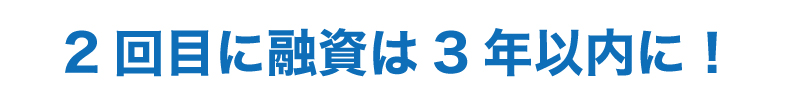 融資を受ける必要がなくても創業時に融資を受けた方がよい?