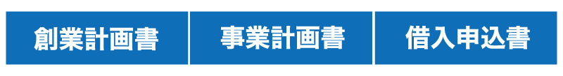最速3週間で日本政策金融公庫から創業時に融資を受ける方法とは?