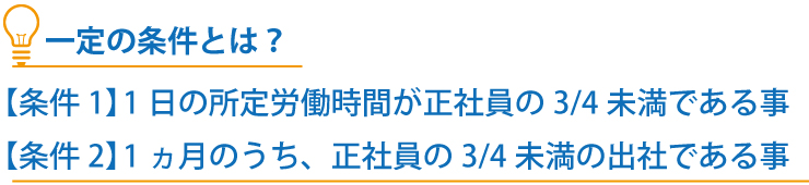 常勤役員を非常勤役員にするだけで、社会保険料が削減に!