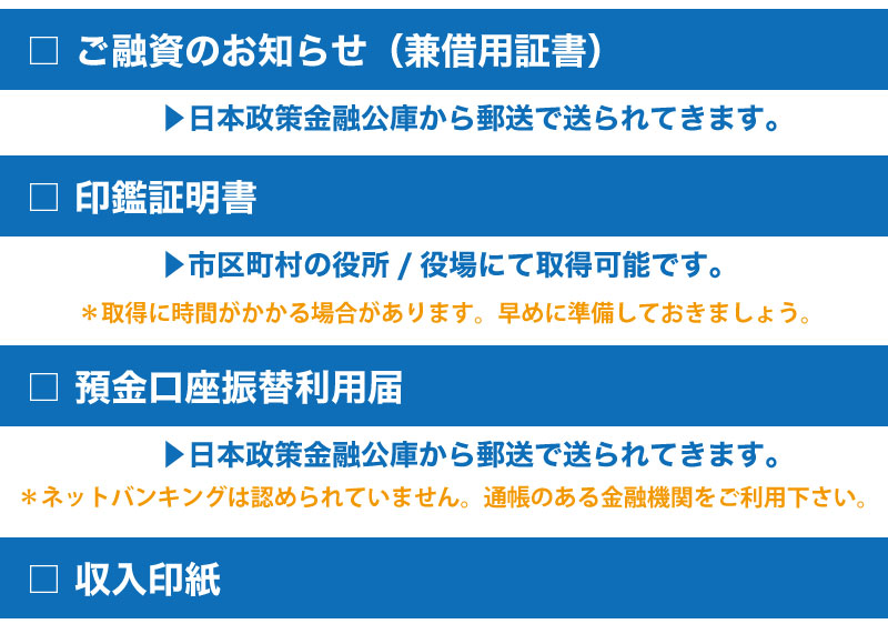 日本政策金融公庫(公庫)で融資が確定した後に必要なこととは?