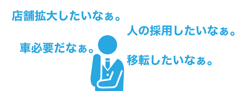 融資を受ける必要がなくても創業時に融資を受けた方がよい?