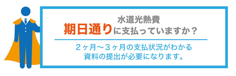 日本政策金融公庫(公庫)では、融資手続きの際に水道光熱費の支払い状況が見られます。