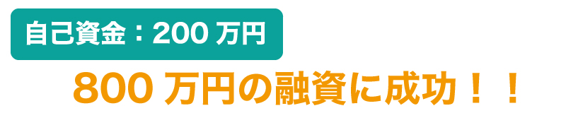 融資を受けて、フランチャイズオーナーになる方法