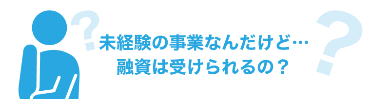 未経験のビジネスモデルで創業する場合、融資は受けられるか?