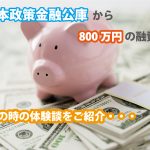 日本政策金融公庫から800万円の融資を受けた事例 