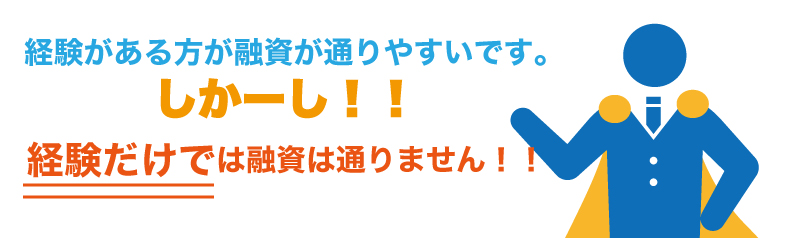 未経験のビジネスモデルで創業する場合、融資は受けられるか?