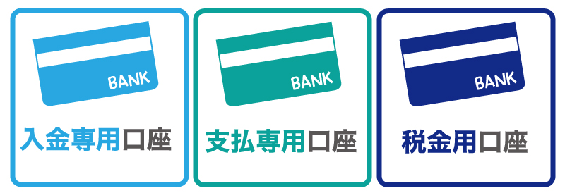 起業してから、銀行口座は3つあったほうが良い?