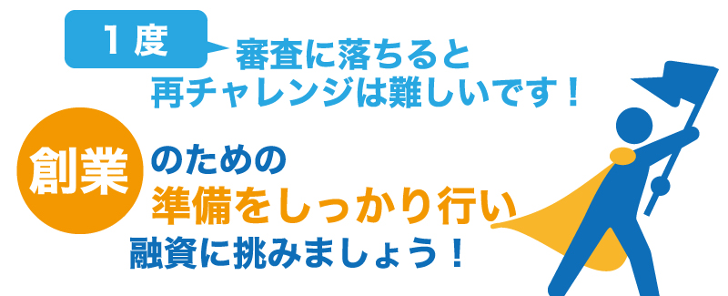 融資の再チャレンジは難しい 融資の再チャレンジは難しい