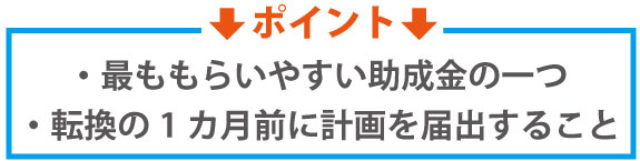 要件を満たせばタダでもらえる助成金をご存知でしょうか?