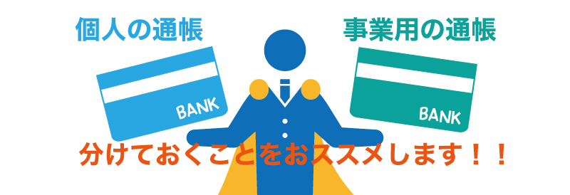 起業してから、銀行口座は3つあったほうが良い?