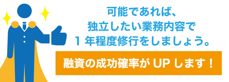 未経験のビジネスモデルで創業する場合、融資は受けられるか?