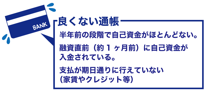預金通帳次第で、融資を受けられるか決まります!