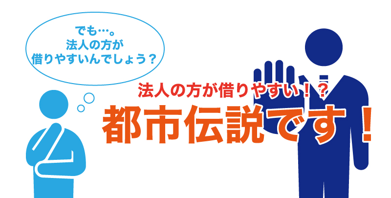 個人事業主と法人ってどっちがお金を借りやすい?