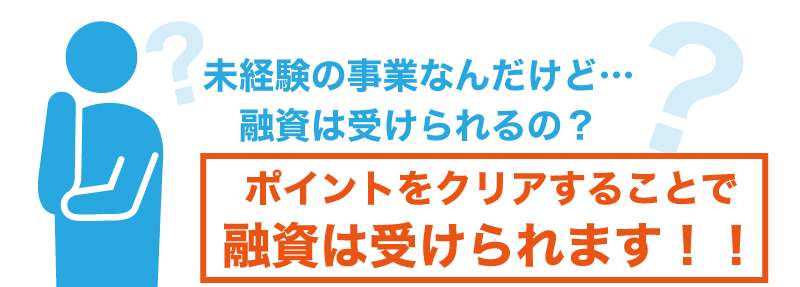 未経験のビジネスモデルで創業する場合、融資は受けられるか?