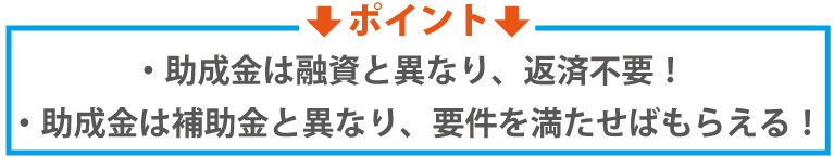 要件を満たせばタダでもらえる助成金をご存知でしょうか?