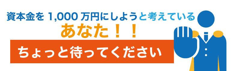 創業する際に、会社の資本金はいくらにすべき?