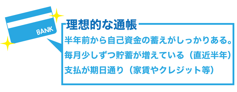 預金通帳次第で、融資を受けられるか決まります!