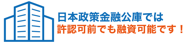 日本政策金融公庫から融資を受けて、フランチャイズオーナーになる方法