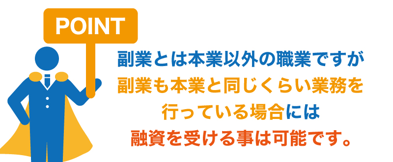 副業でも融資を受けられるのか?