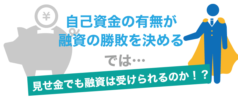 日本政策金融公庫に見せ金は通用するのか?