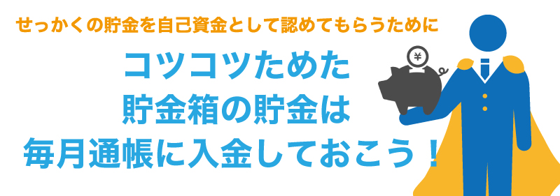 日本政策金融公庫に見せ金は通用するのか?