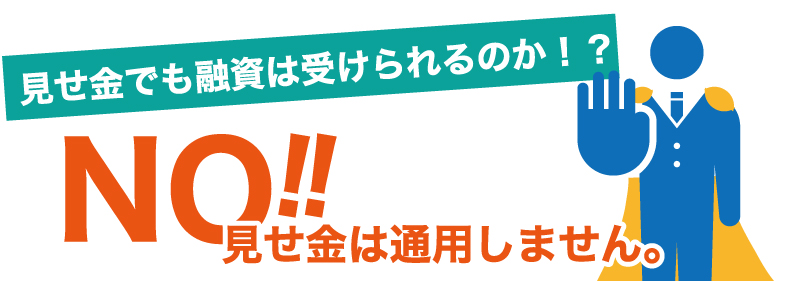 日本政策金融公庫に見せ金は通用するのか?