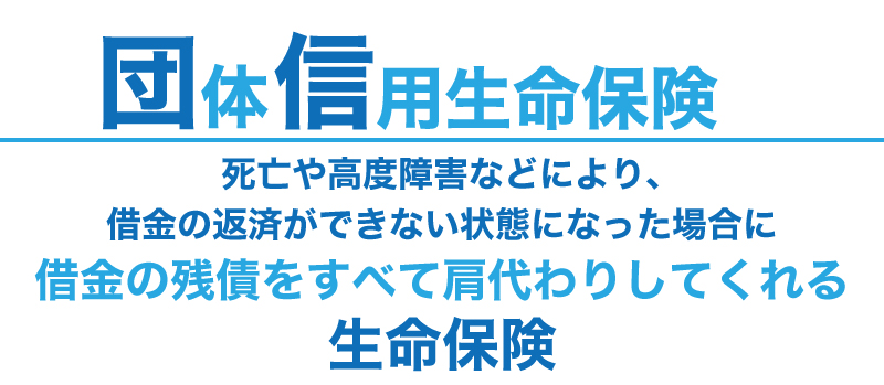公庫から融資を受ける場合に、団信は加入すべき?