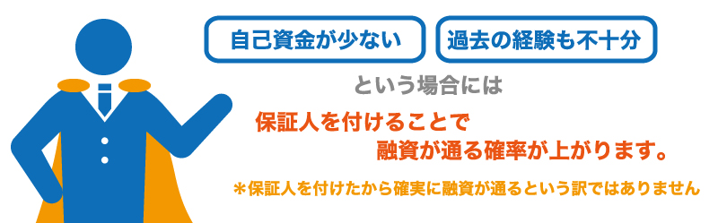 保証人をつけることで、公庫から借りられる可能性が上昇?
