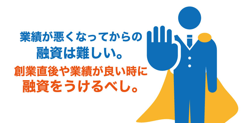 お金は、借りられる時に借りておくことが一番大事です!
