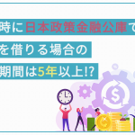 創業時に日本政策金融公庫から融資を受ける場合の返済期間を解説 
