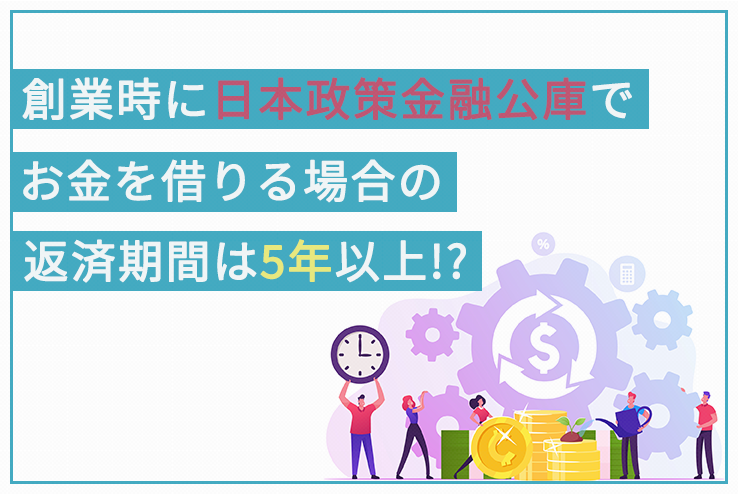 創業時に日本政策金融公庫でお金を借りる場合の返済期間 創業融資ガイド