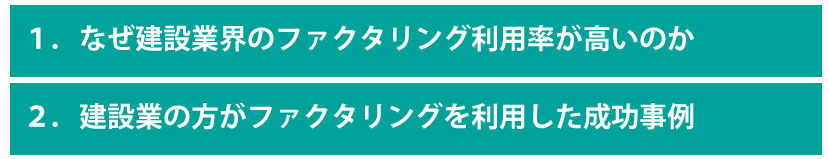 ファクタリング利用の成功事例【建設業】