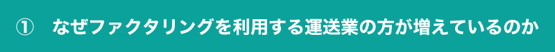 ファクタリング利用の成功事例【運送業】