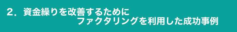 ネットショップでのファクタリング成功事例