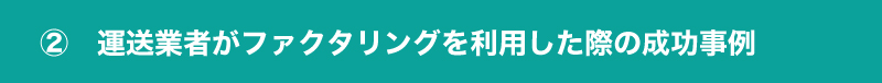 ファクタリング利用の成功事例【運送業】