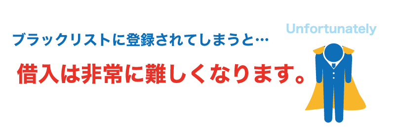 信用情報ブラックでも資金調達する2つの方法