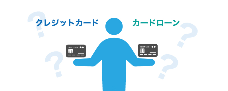 カードローンは、普通のローンとは何が違うのか?