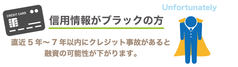 信用情報がブラックの方は融資は難しいです。 信用情報がブラックの方は融資は難しいです。