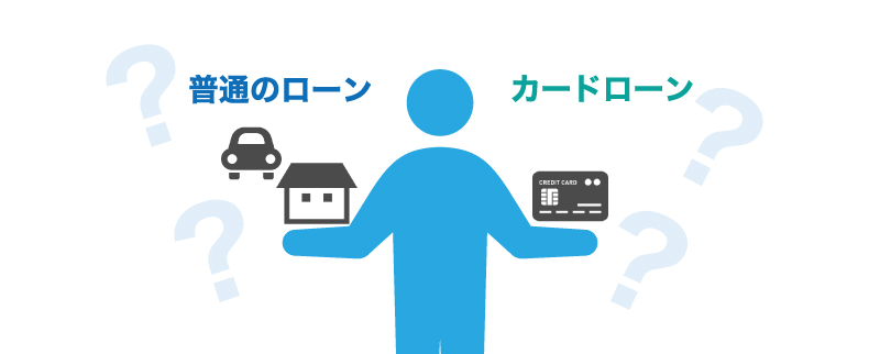 カードローンは、普通のローンとは何が違うのか?