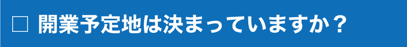 開業予定地はきまっていますか 開業予定地はきまっていますか