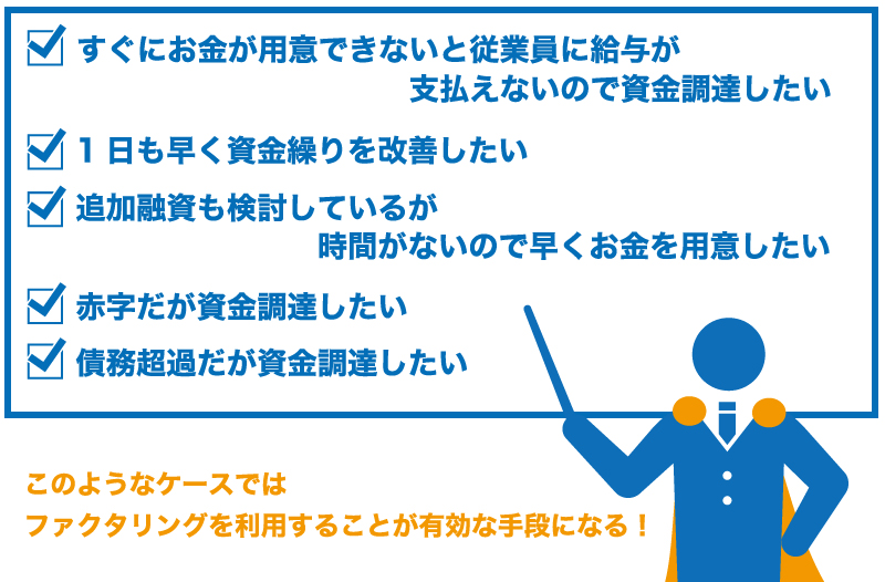 ファクタリングを利用する9つのメリット、4つのデメリット