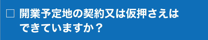 契約又は仮押さえはできていますか 契約又は仮押さえはできていますか