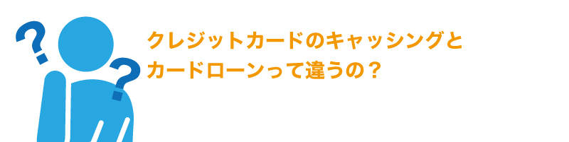 カードローンは、普通のローンとは何が違うのか?