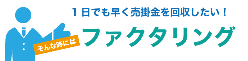 ファクタリングって何?3分でわかるファクタリングの基礎知識