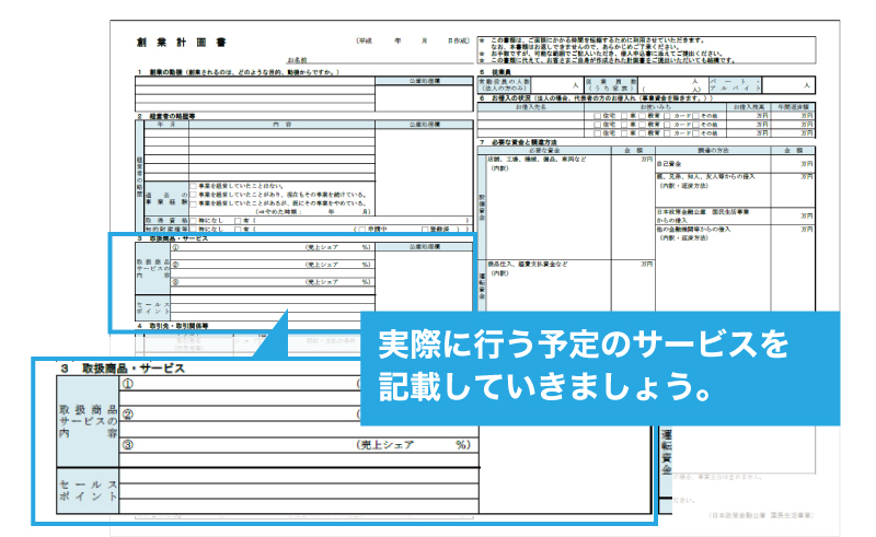 創業計画書の作成方法とは?公庫から創業時に融資を受ける際に必須の資料! 創業計画書の作成方法とは?公庫から創業時に融資を受ける際に必須の資料!