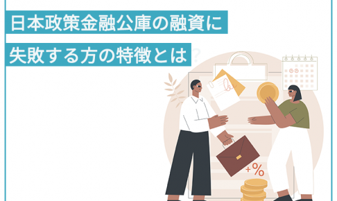 日本政策金融公庫の融資に失敗する方の特徴とは？ 